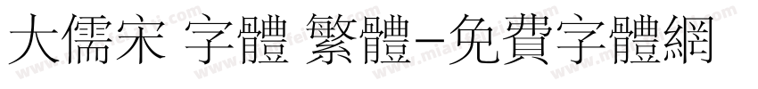 大儒宋 字体 繁体字体转换
